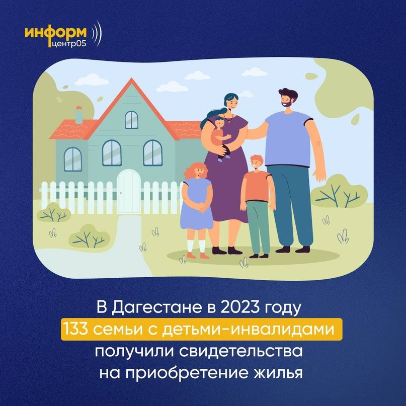 133 дагестанские семьи с детьми-инвалидами получили свидетельства на приобретение жилья в 2023 году